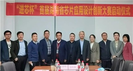“必威杯”湖南省首届芯片应用设计创新大赛正式启动