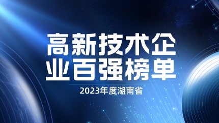 媒体聚焦 | 智库成果：2023年度湖南省高新技术企业百强榜单正式发布